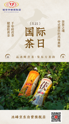 冰峰茯茶国际茶日3.png